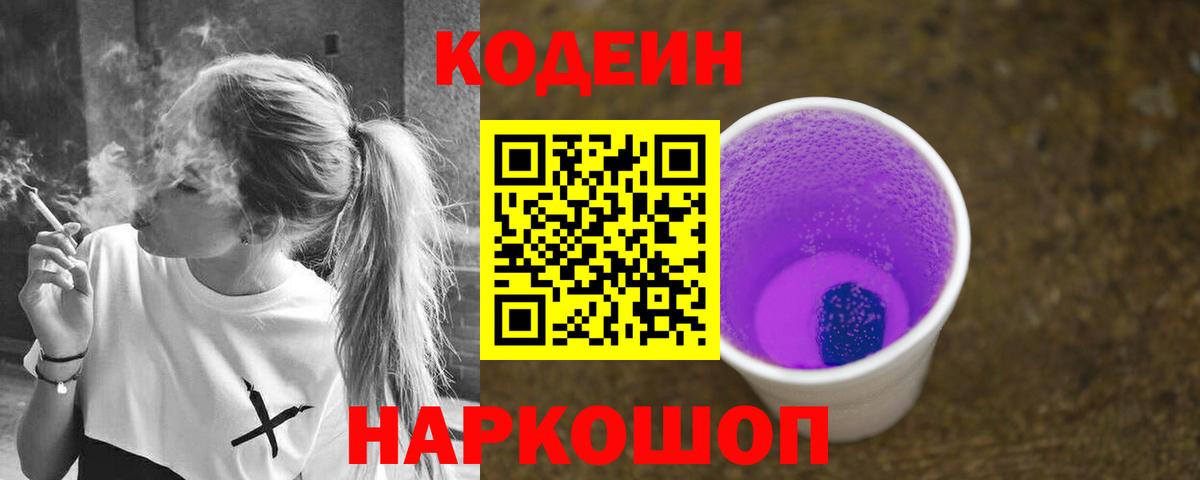 Кодеиновый сироп Lean Purple Drank Бутурлиновка